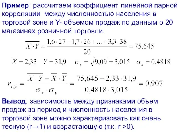 Пример: рассчитаем коэффициент линейной парной корреляции между численностью населения в торговой зоне