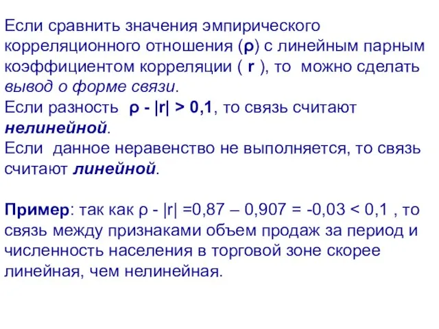 Если сравнить значения эмпирического корреляционного отношения (ρ) с линейным парным коэффициентом корреляции