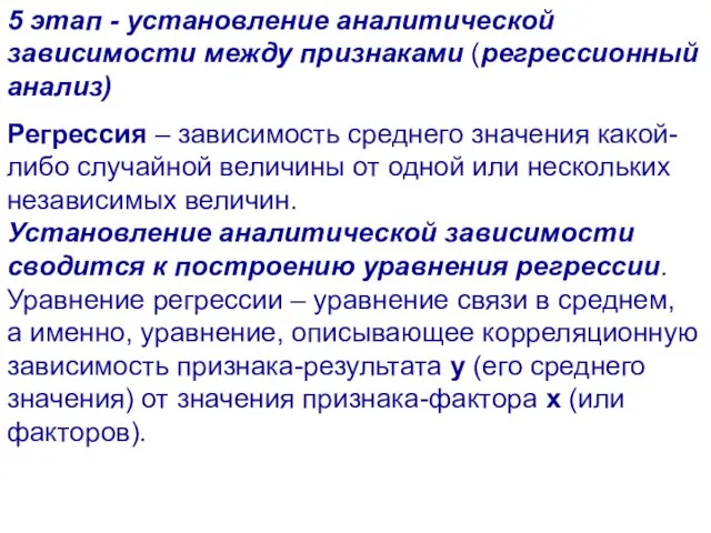 5 этап - установление аналитической зависимости между признаками (регрессионный анализ) Регрессия –