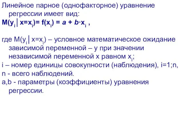 Линейное парное (однофакторное) уравнение регрессии имеет вид: M(yi│x=xi)= f(xi) = а +