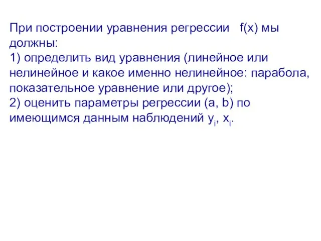 При построении уравнения регрессии f(x) мы должны: 1) определить вид уравнения (линейное