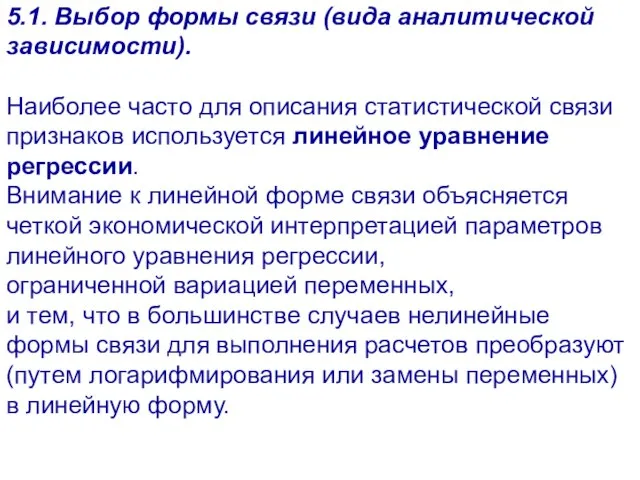 5.1. Выбор формы связи (вида аналитической зависимости). Наиболее часто для описания статистической