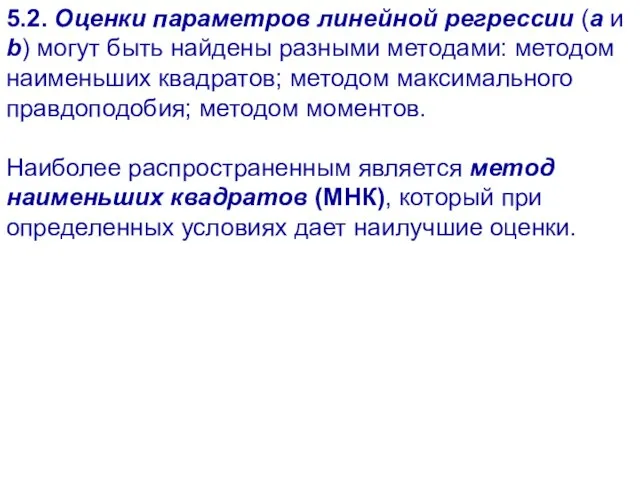 5.2. Оценки параметров линейной регрессии (а и b) могут быть найдены разными