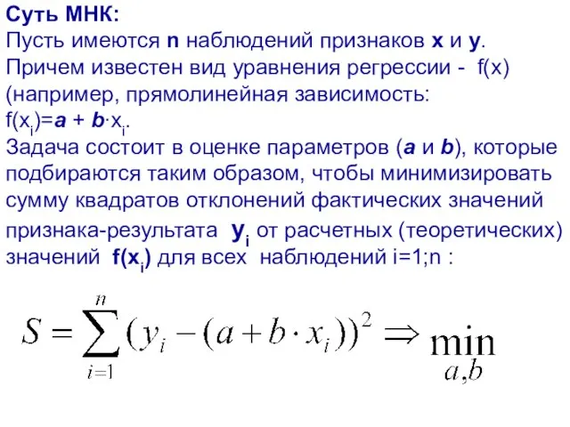 Суть МНК: Пусть имеются n наблюдений признаков х и y. Причем известен