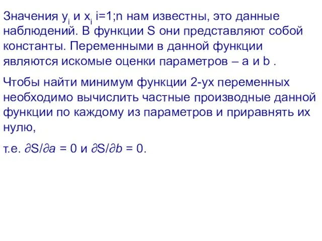 Значения yi и xi i=1;n нам известны, это данные наблюдений. В функции