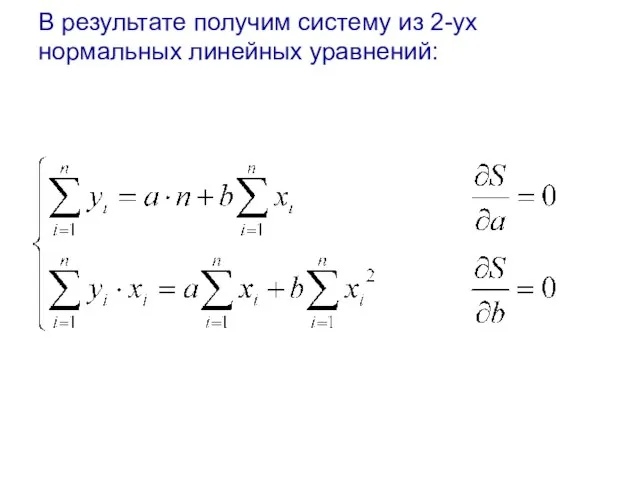 В результате получим систему из 2-ух нормальных линейных уравнений: