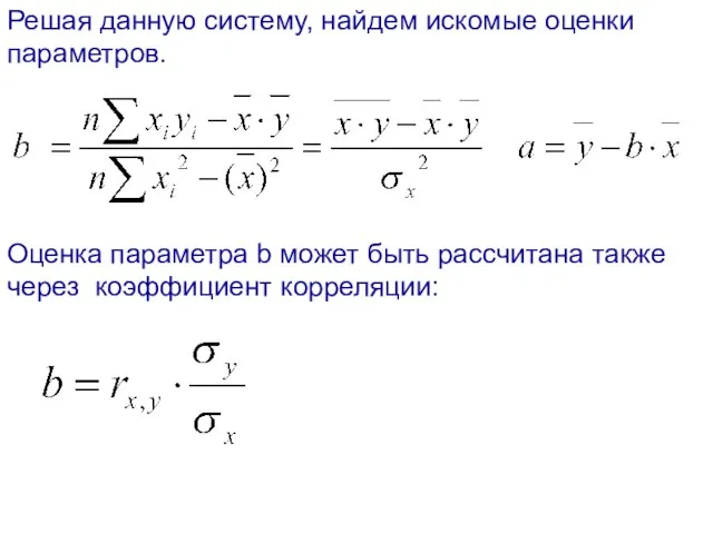 Решая данную систему, найдем искомые оценки параметров. Оценка параметра b может быть