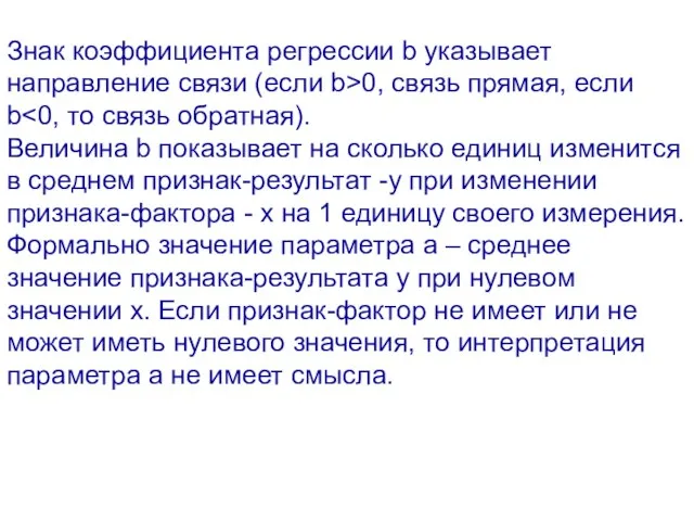 Знак коэффициента регрессии b указывает направление связи (если b>0, связь прямая, если