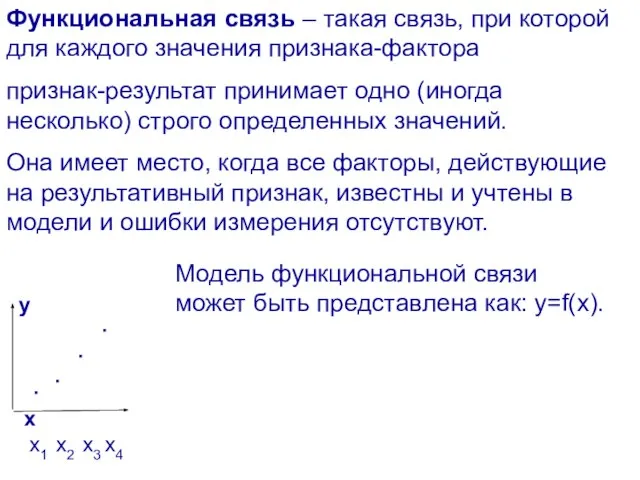 Функциональная связь – такая связь, при которой для каждого значения признака-фактора признак-результат