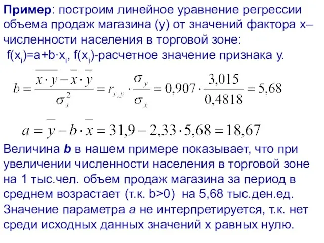 Пример: построим линейное уравнение регрессии объема продаж магазина (y) от значений фактора