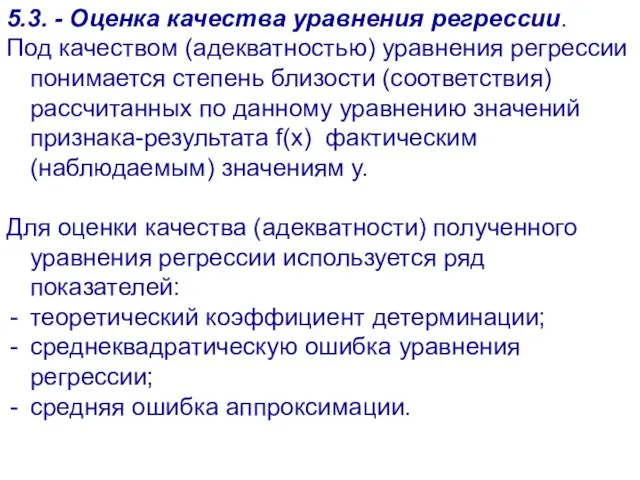 5.3. - Оценка качества уравнения регрессии. Под качеством (адекватностью) уравнения регрессии понимается