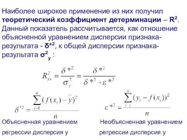 Наиболее широкое применение из них получил теоретический коэффициент детерминации – R2. Данный