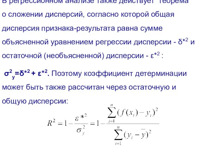 В регрессионном анализе также действует теорема о сложении дисперсий, согласно которой общая