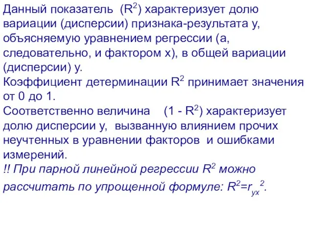 Данный показатель (R2) характеризует долю вариации (дисперсии) признака-результата y, объясняемую уравнением регрессии