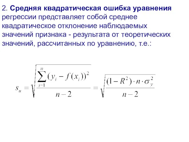 2. Средняя квадратическая ошибка уравнения регрессии представляет собой среднее квадратическое отклонение наблюдаемых