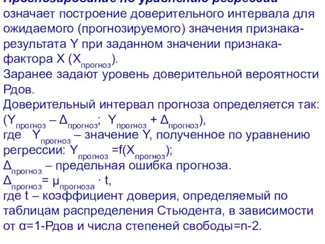 Прогнозирование по уравнению регрессии означает построение доверительного интервала для ожидаемого (прогнозируемого) значения