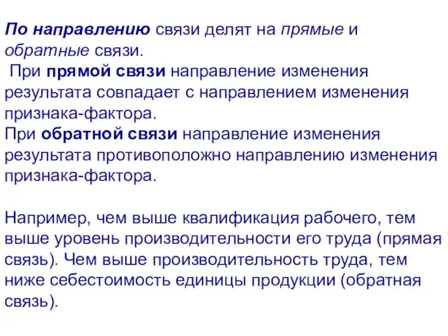 По направлению связи делят на прямые и обратные связи. При прямой связи