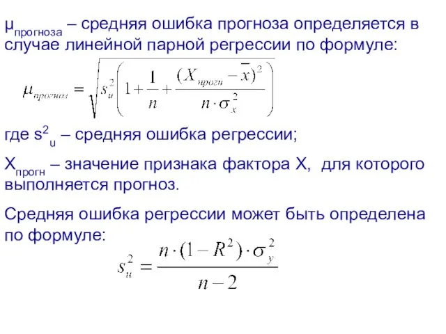 μпрогноза – средняя ошибка прогноза определяется в случае линейной парной регрессии по