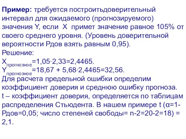 Пример: требуется построитьдоверительный интервал для ожидаемого (прогнозируемого) значения Y, если Х примет