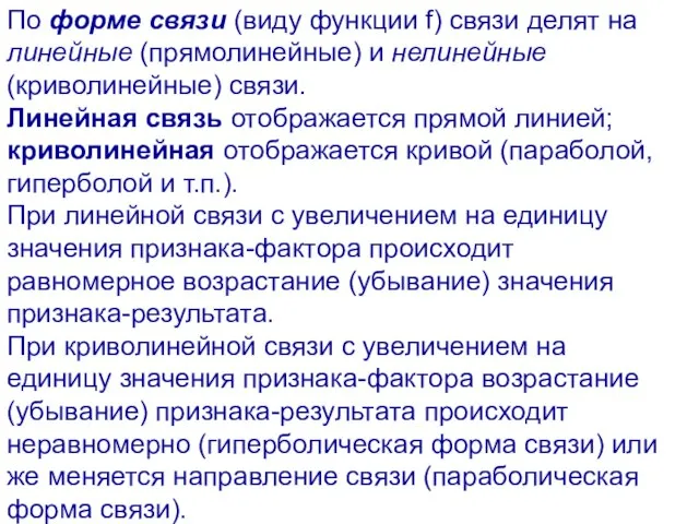 По форме связи (виду функции f) связи делят на линейные (прямолинейные) и