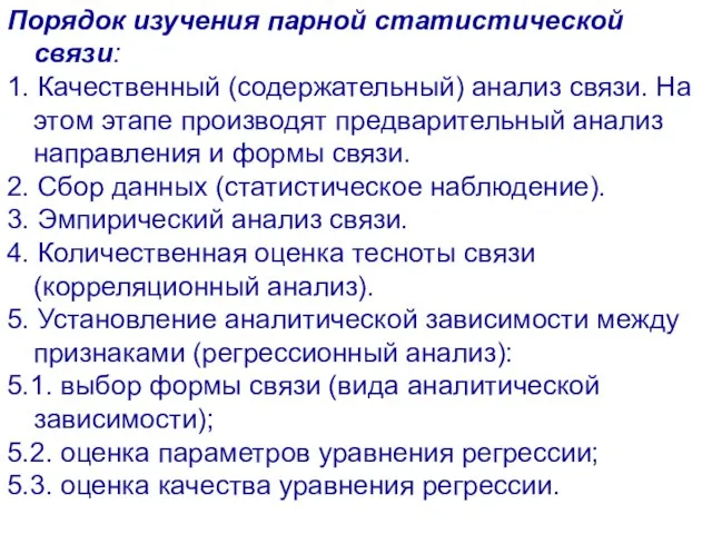 Порядок изучения парной статистической связи: 1. Качественный (содержательный) анализ связи. На этом