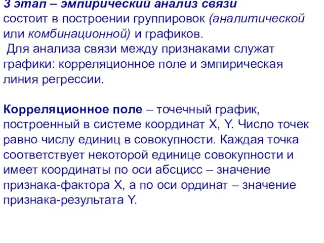 3 этап – эмпирический анализ связи состоит в построении группировок (аналитической или