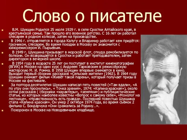 Слово о писателе В.М. Шукшин Родился 25 июля 1929 г. в селе