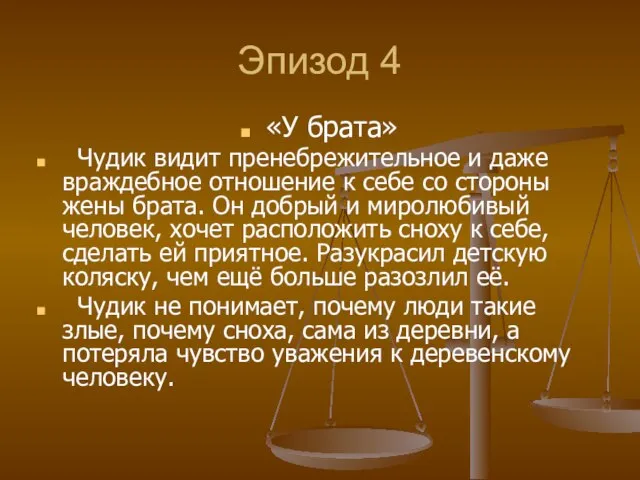 Эпизод 4 «У брата» Чудик видит пренебрежительное и даже враждебное отношение к