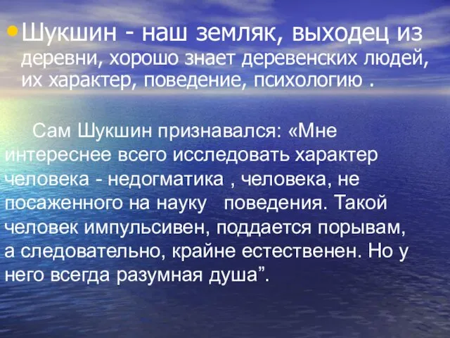 Интерес Шукшина к «чудикам» Шукшин - наш земляк, выходец из деревни, хорошо