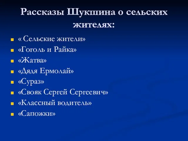 Рассказы Шукшина о сельских жителях: « Сельские жители» «Гоголь и Райка» «Жатва»