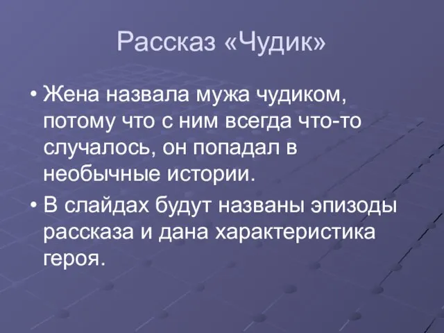 Рассказ «Чудик» Жена назвала мужа чудиком, потому что с ним всегда что-то