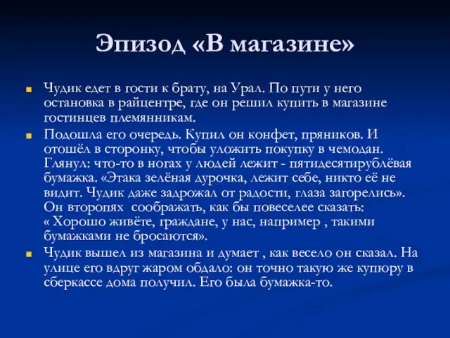 Эпизод «В магазине» Чудик едет в гости к брату, на Урал. По