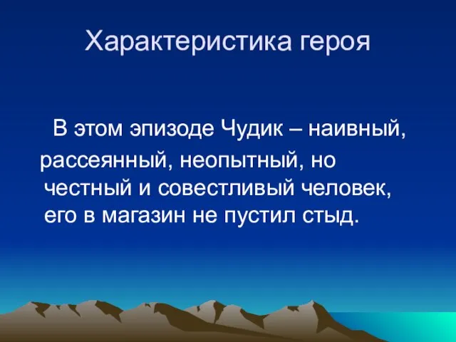 Характеристика героя В этом эпизоде Чудик – наивный, рассеянный, неопытный, но честный