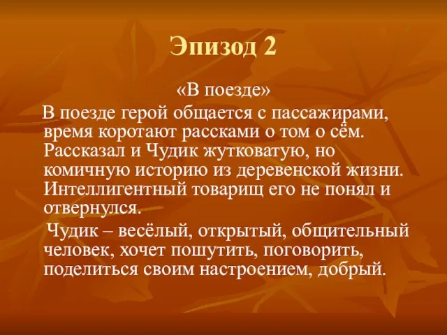 Эпизод 2 «В поезде» В поезде герой общается с пассажирами, время коротают