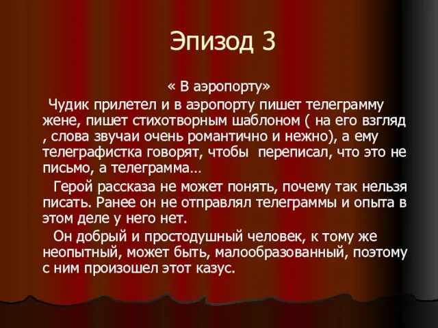 Эпизод 3 « В аэропорту» Чудик прилетел и в аэропорту пишет телеграмму