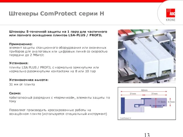 Штекеры ComProtect серии H Штекеры 5-точечной защиты на 1 пару для частичного