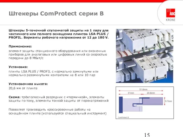 Штекеры ComProtect серии B Штекеры 5-точечной ступенчатой защиты на 1 пару для