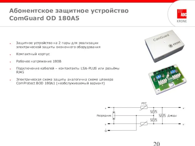 Абонентское защитное устройство ComGuard OD 180A5 PTC Разрядник Диоды Защитное устройство на