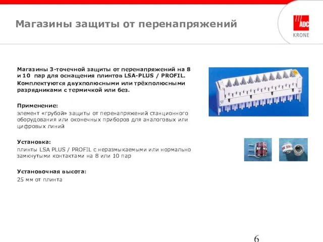 Магазины защиты от перенапряжений Магазины 3-точечной защиты от перенапряжений на 8 и