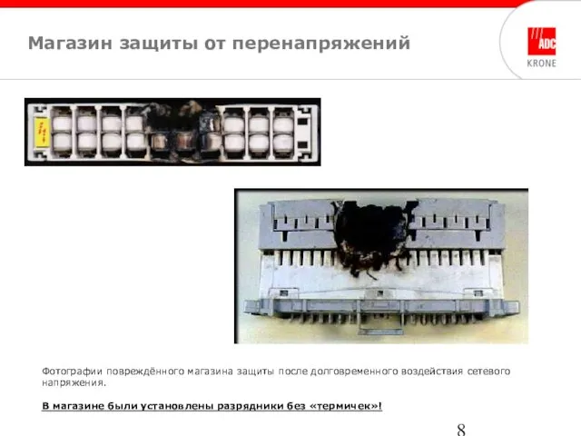 Магазин защиты от перенапряжений Фотографии повреждённого магазина защиты после долговременного воздействия сетевого