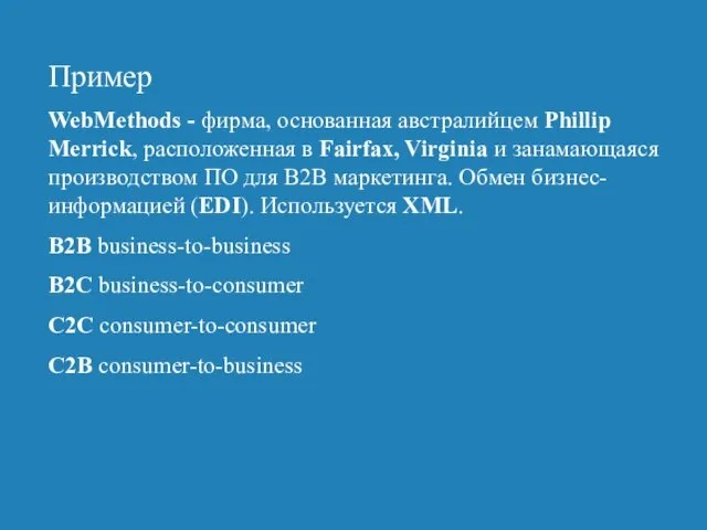 Пример WebMethods - фирма, основанная австралийцем Phillip Merrick, расположенная в Fairfax, Virginia