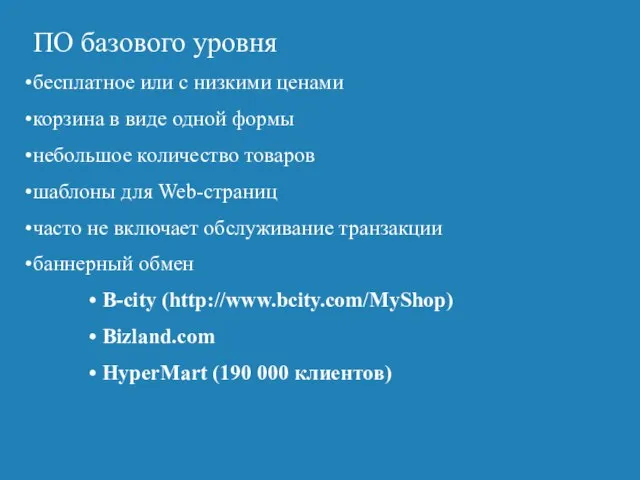 ПО базового уровня бесплатное или с низкими ценами корзина в виде одной