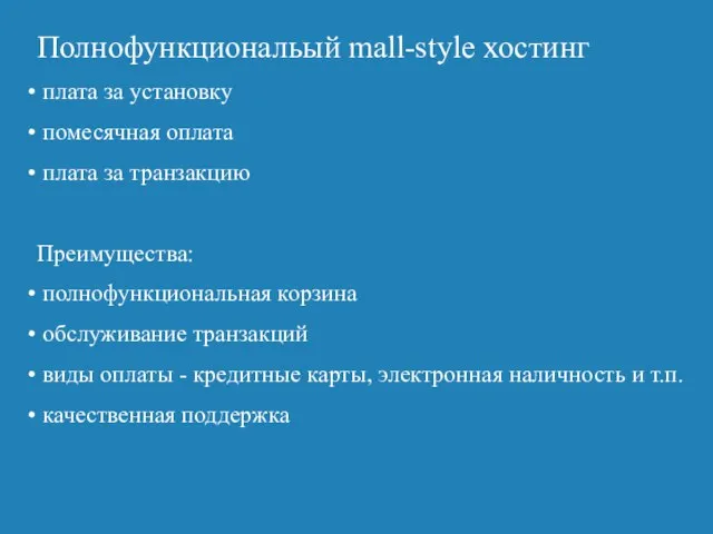 Полнофункциональый mall-style хостинг плата за установку помесячная оплата плата за транзакцию Преимущества: