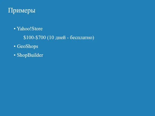 Примеры Yahoo!Store $100-$700 (10 дней - бесплатно) GeoShops ShopBuilder