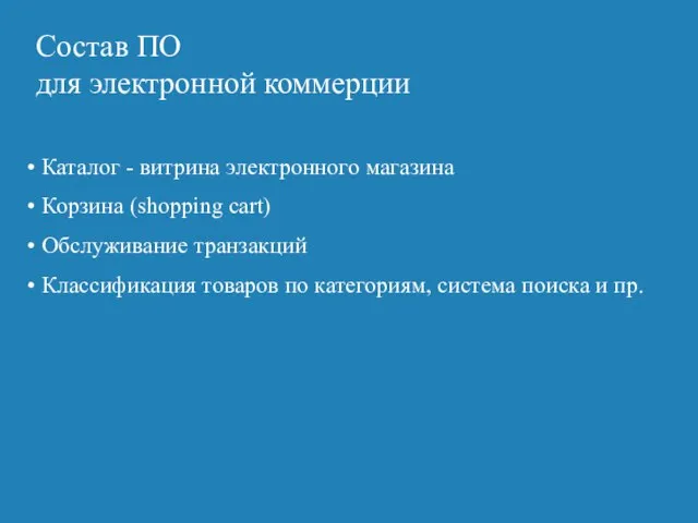 Состав ПО для электронной коммерции Каталог - витрина электронного магазина Корзина (shopping