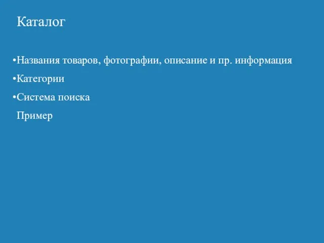 Каталог Названия товаров, фотографии, описание и пр. информация Категории Система поиска Пример