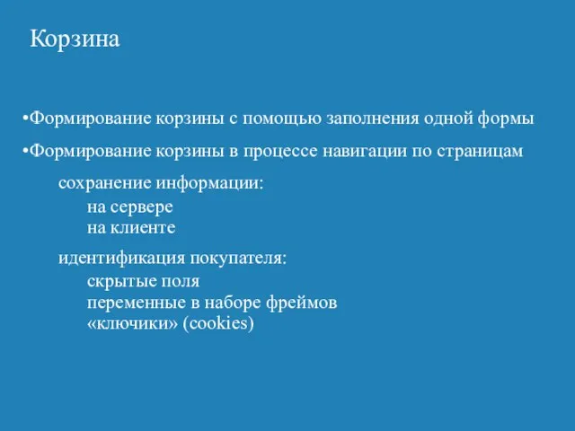 Корзина Формирование корзины с помощью заполнения одной формы Формирование корзины в процессе