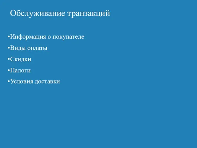 Обслуживание транзакций Информация о покупателе Виды оплаты Скидки Налоги Условия доставки