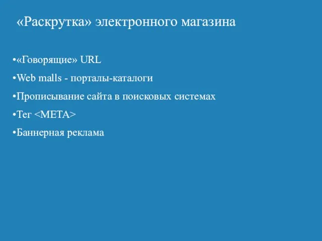 «Раскрутка» электронного магазина «Говорящие» URL Web malls - порталы-каталоги Прописывание сайта в