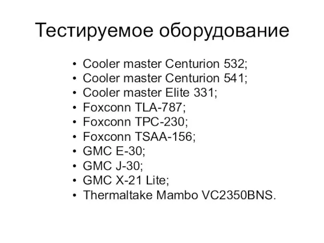 Тестируемое оборудование Cooler master Centurion 532; Cooler master Centurion 541; Cooler master